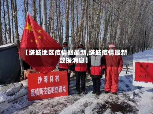 【塔城地区疫情图最新,塔城疫情最新数据消息】