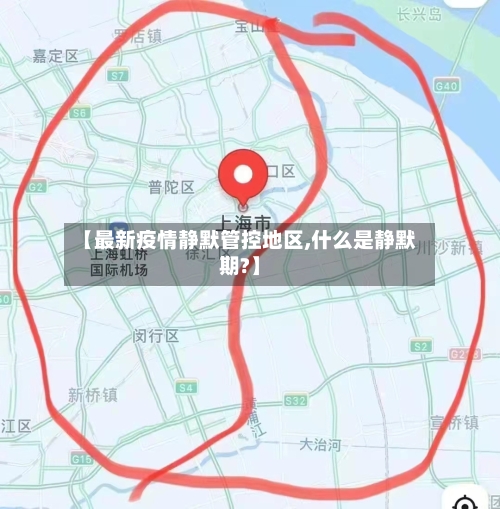 【最新疫情静默管控地区,什么是静默期?】
