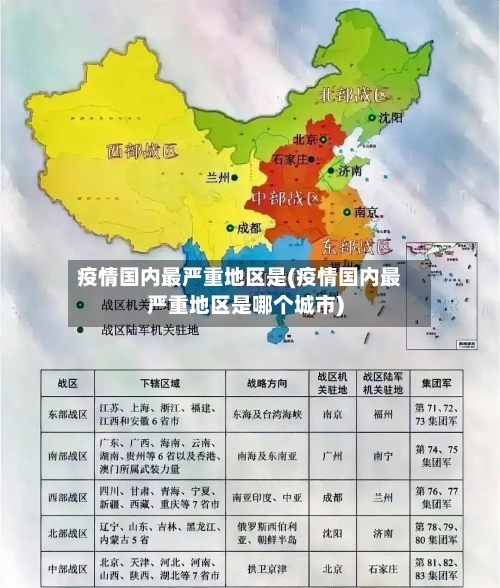 疫情国内最严重地区是(疫情国内最严重地区是哪个城市)