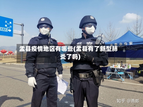 盂县疫情地区有哪些(盂县有了新型肺炎了吗)