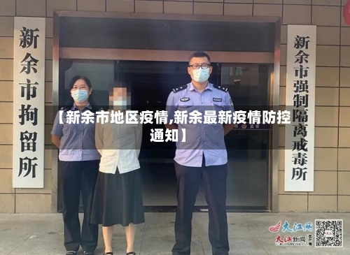 【新余市地区疫情,新余最新疫情防控通知】
