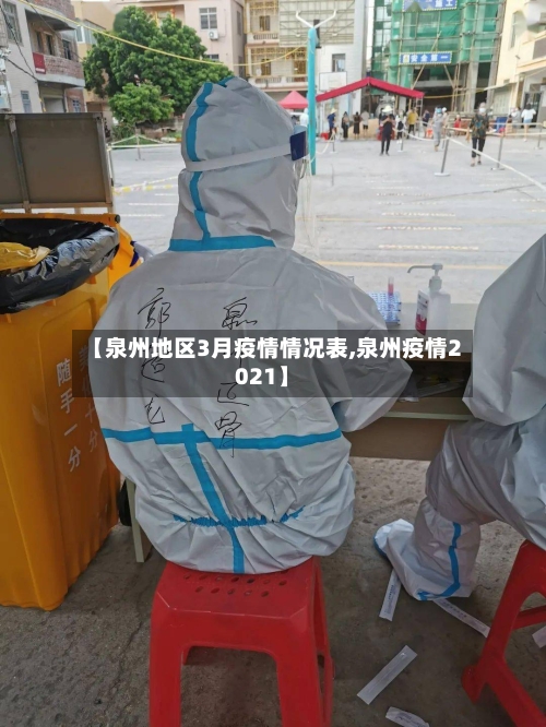 【泉州地区3月疫情情况表,泉州疫情2021】