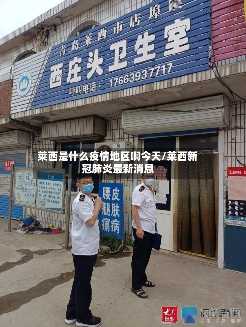 莱西是什么疫情地区啊今天/莱西新冠肺炎最新消息