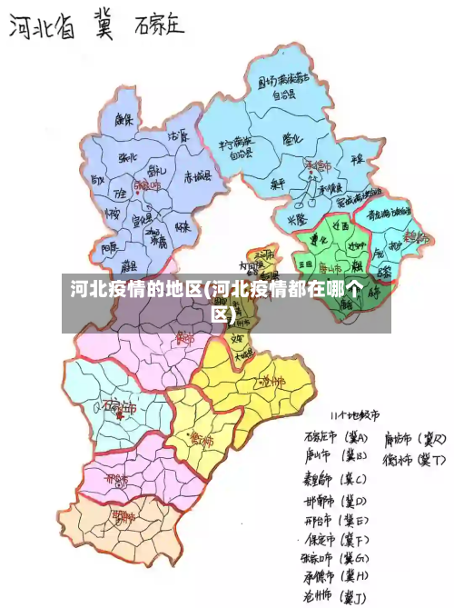 河北疫情的地区(河北疫情都在哪个区)
