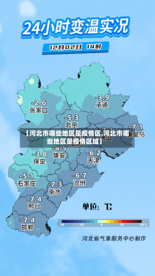 【河北市哪些地区是疫情区,河北市哪些地区是疫情区域】