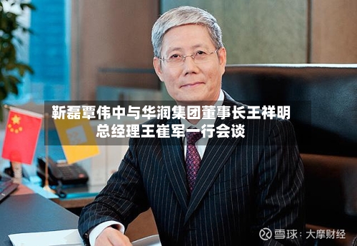 靳磊覃伟中与华润集团董事长王祥明总经理王崔军一行会谈