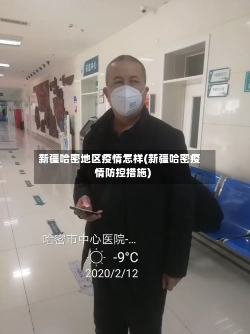 新疆哈密地区疫情怎样(新疆哈密疫情防控措施)