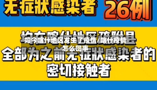 如今喀什地区发生了疫情/喀什疫情怎么回事