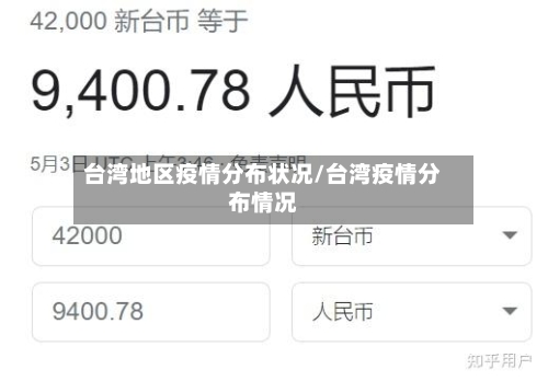 台湾地区疫情分布状况/台湾疫情分布情况