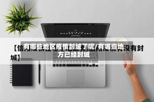 有哪些地区疫情封城了呢/有哪些地方已经封城