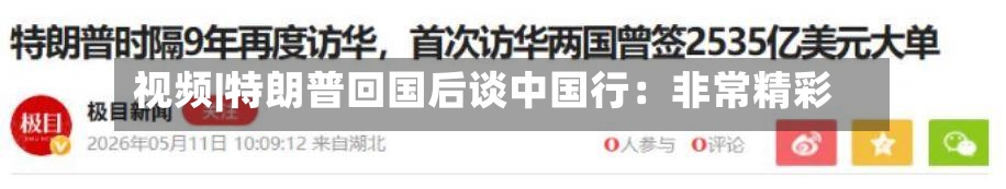 视频|特朗普回国后谈中国行：非常精彩