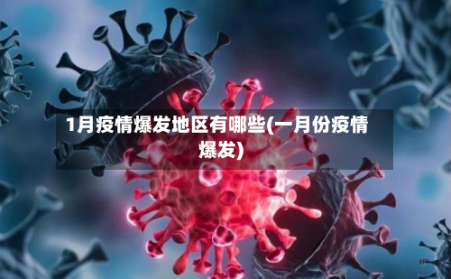 1月疫情爆发地区有哪些(一月份疫情爆发)