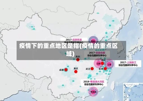 疫情下的重点地区是指(疫情的重点区域)
