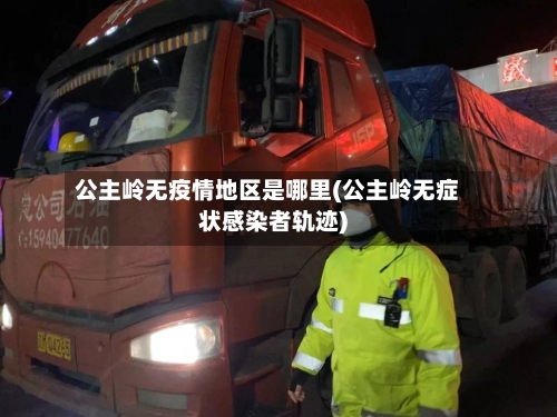 公主岭无疫情地区是哪里(公主岭无症状感染者轨迹)