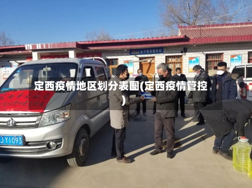 定西疫情地区划分表图(定西疫情管控)