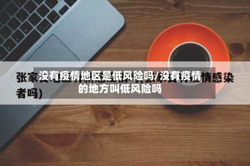 没有疫情地区是低风险吗/没有疫情的地方叫低风险吗