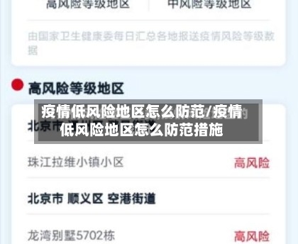 疫情低风险地区怎么防范/疫情低风险地区怎么防范措施
