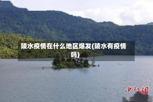 陵水疫情在什么地区爆发(陵水有疫情吗)
