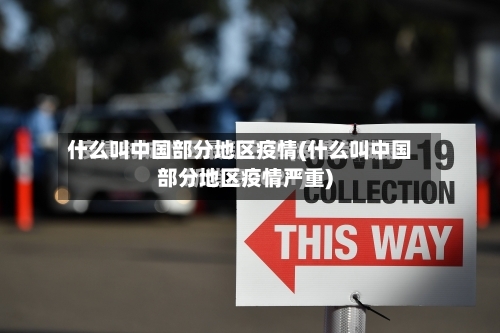 什么叫中国部分地区疫情(什么叫中国部分地区疫情严重)