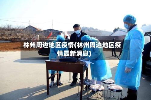 林州周边地区疫情(林州周边地区疫情最新消息)