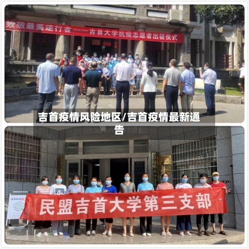吉首疫情风险地区/吉首疫情最新通告