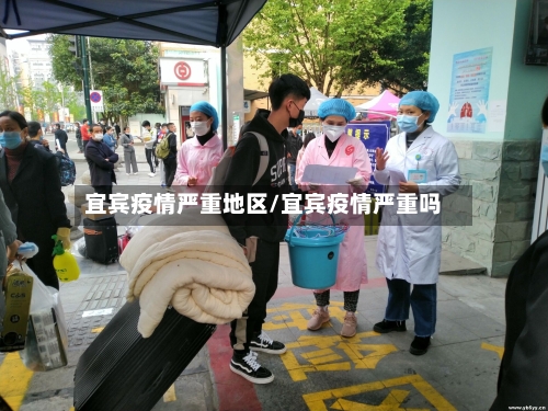 宜宾疫情严重地区/宜宾疫情严重吗
