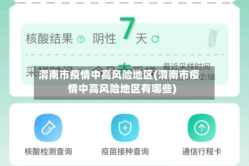 渭南市疫情中高风险地区(渭南市疫情中高风险地区有哪些)