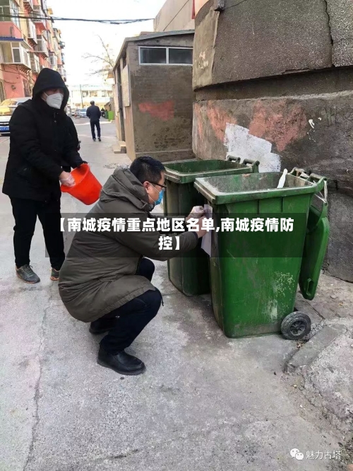 【南城疫情重点地区名单,南城疫情防控】