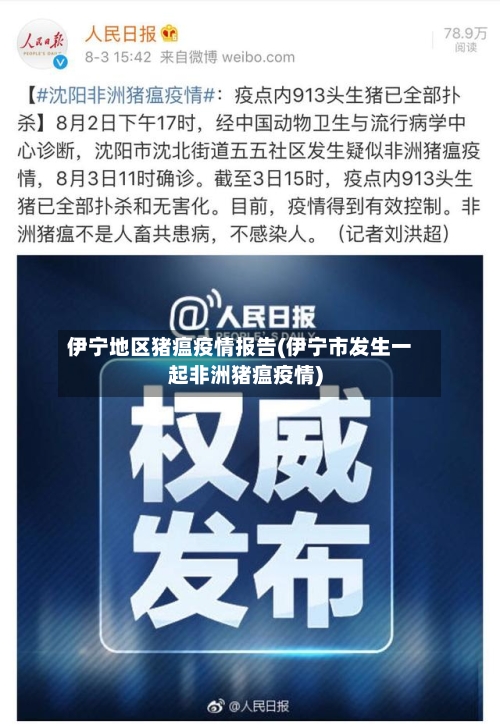 伊宁地区猪瘟疫情报告(伊宁市发生一起非洲猪瘟疫情)