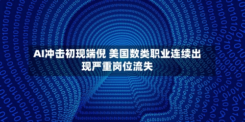 AI冲击初现端倪 美国数类职业连续出现严重岗位流失