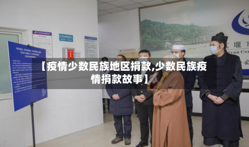 【疫情少数民族地区捐款,少数民族疫情捐款故事】
