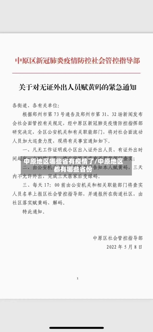 中原地区哪些省有疫情了/中原地区都有哪些省份