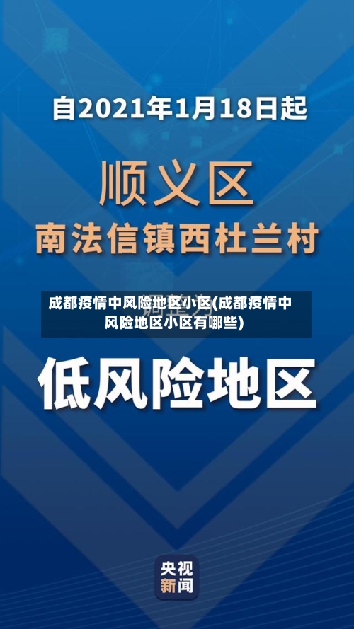 成都疫情中风险地区小区(成都疫情中风险地区小区有哪些)