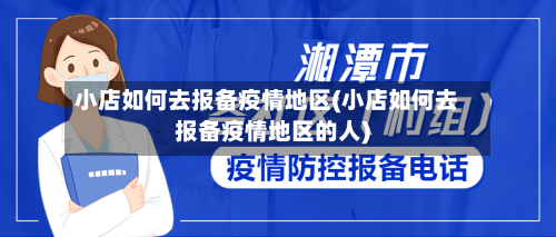 小店如何去报备疫情地区(小店如何去报备疫情地区的人)