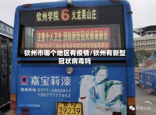 钦州市哪个地区有疫情/钦州有新型冠状病毒吗