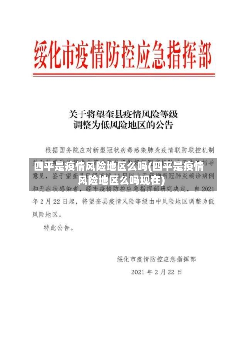 四平是疫情风险地区么吗(四平是疫情风险地区么吗现在)