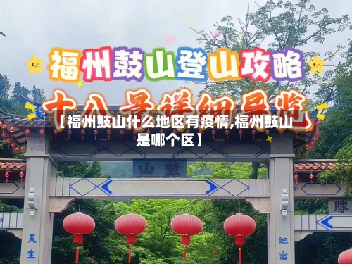 【福州鼓山什么地区有疫情,福州鼓山是哪个区】
