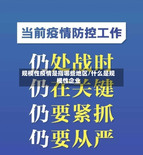 规模性疫情是指哪些地区/什么是规模性企业