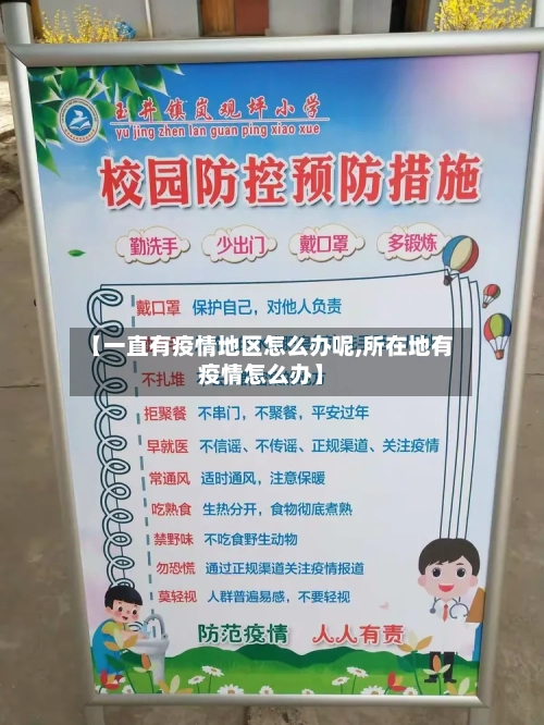 【一直有疫情地区怎么办呢,所在地有疫情怎么办】