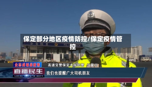 保定部分地区疫情防控/保定疫情管控