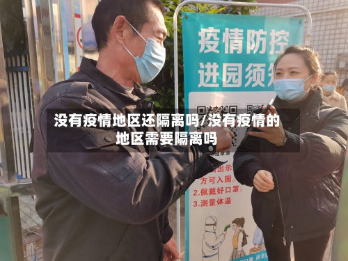 没有疫情地区还隔离吗/没有疫情的地区需要隔离吗