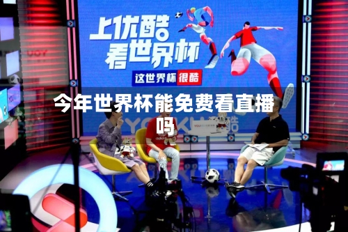 今年世界杯能免费看直播吗
