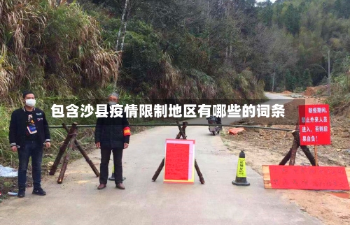包含沙县疫情限制地区有哪些的词条