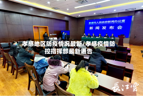 孝感地区防疫情况最新/孝感疫情防控指挥部最新通告