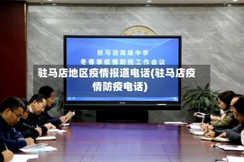驻马店地区疫情报道电话(驻马店疫情防疫电话)