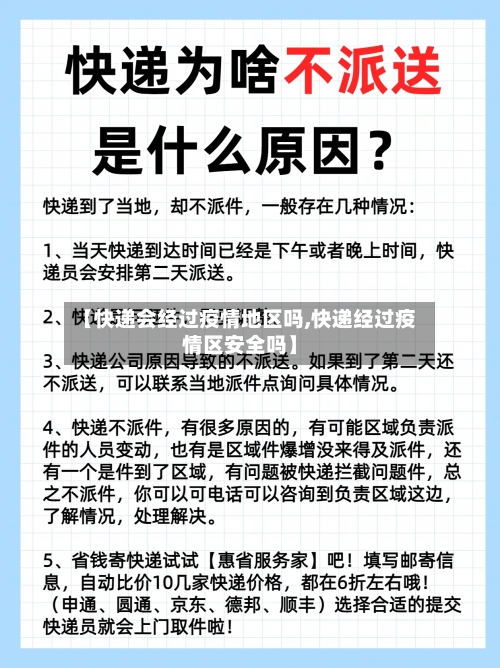 【快递会经过疫情地区吗,快递经过疫情区安全吗】