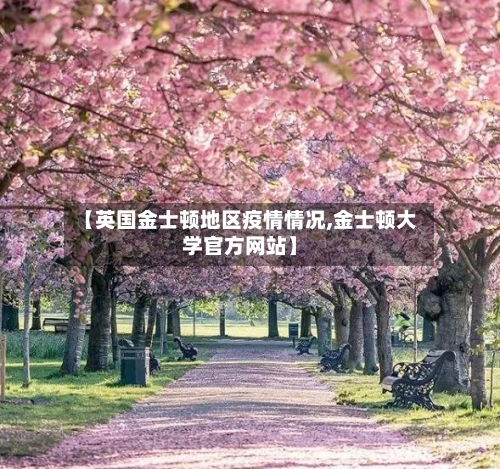 【英国金士顿地区疫情情况,金士顿大学官方网站】