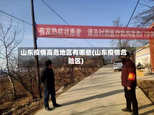 山东疫情高危地区有哪些(山东疫情危险区)