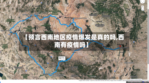 【预言西南地区疫情爆发是真的吗,西南有疫情吗】