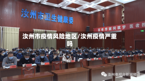 汝州市疫情风险地区/汝州疫情严重吗